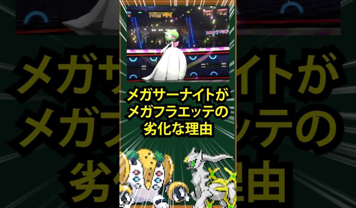 【ポケモン】メガサーナイトがメカフラエッテの劣化な理由