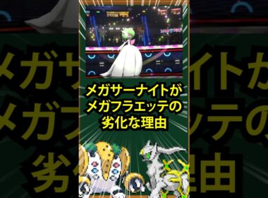 【ポケモン】メガサーナイトがメカフラエッテの劣化な理由