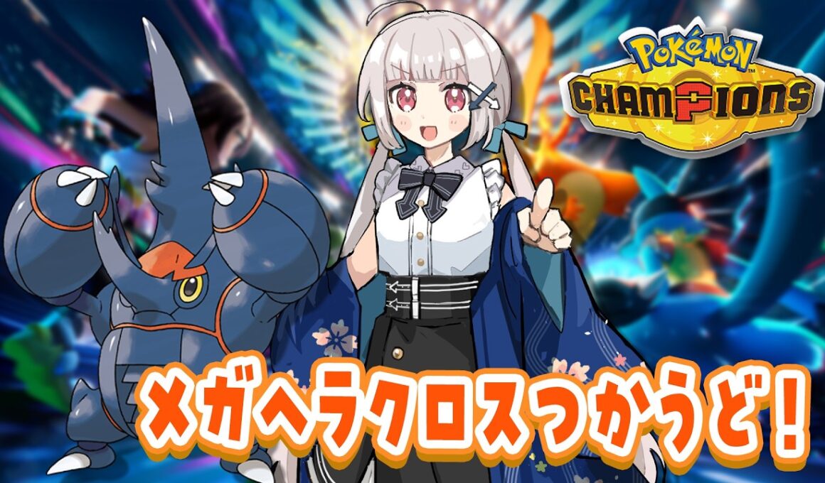【10勝3敗】メガヘラクロスを使ってランクマ勝ってくど！⬅️【#ポケモンチャンピオンズ】
