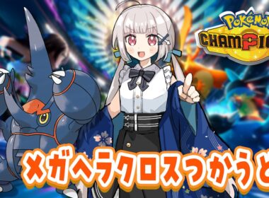 【10勝3敗】メガヘラクロスを使ってランクマ勝ってくど！⬅️【#ポケモンチャンピオンズ】