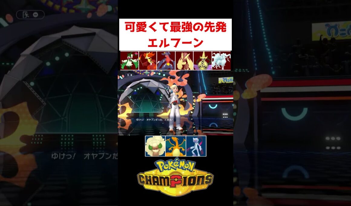 起点のアイドルエルフーン【ポケモンチャンピオンズ】#ゲーム実況 #shorts #ポケモン #ポケチャン #チャンピオンズ #ランクマ #エルフーン
