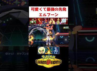 起点のアイドルエルフーン【ポケモンチャンピオンズ】#ゲーム実況 #shorts #ポケモン #ポケチャン #チャンピオンズ #ランクマ #エルフーン