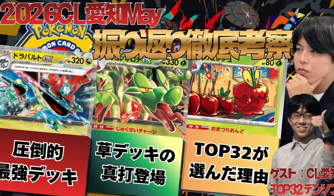 【ポケカ/環境考察】強者ドラパルト使いが爆勝ち！？2026CL愛知Mayの結果を見ながら細かいところまで振り返り徹底考察！！(ゲスト:デンソン)