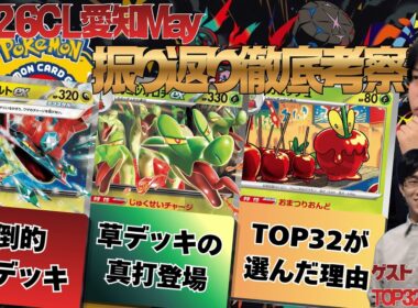 【ポケカ/環境考察】強者ドラパルト使いが爆勝ち！？2026CL愛知Mayの結果を見ながら細かいところまで振り返り徹底考察！！(ゲスト:デンソン)