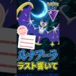 ルナアーラ起点が響いて、、!!【ポケモンGO】【GOバトルリーグ】【マスターリーグ】