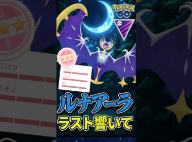 ルナアーラ起点が響いて、、!!【ポケモンGO】【GOバトルリーグ】【マスターリーグ】