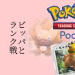 ビッパと一緒にランク戦！ || Pokémon Trading Card Game Pocket / LIVE /