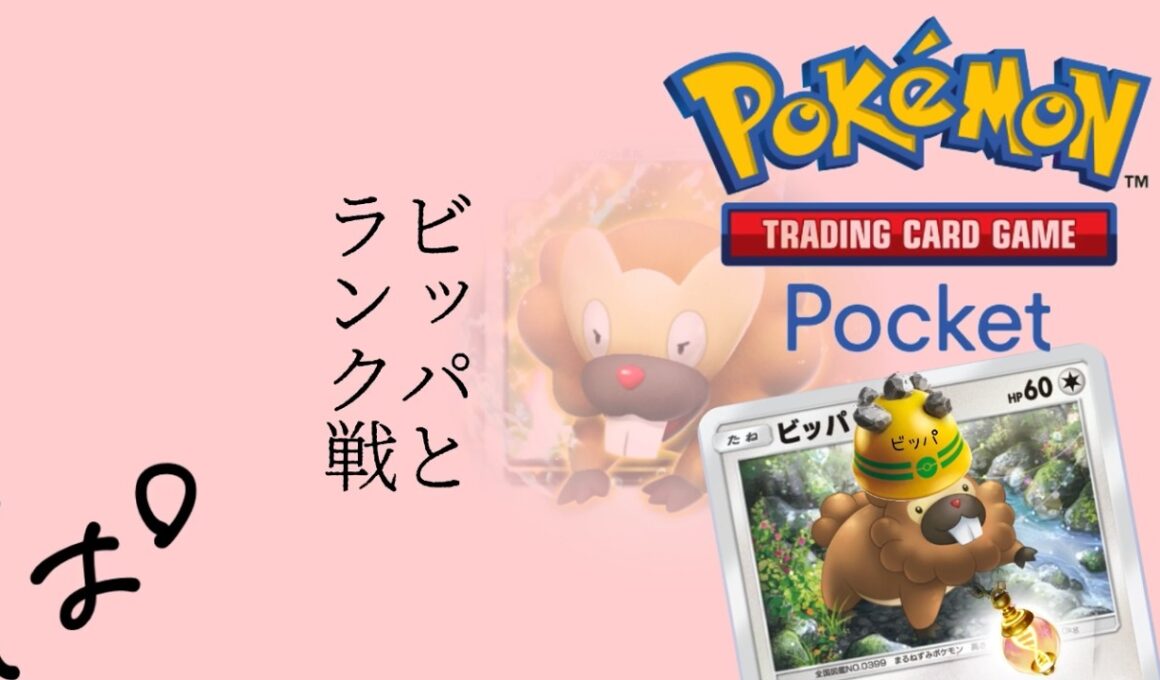 ビッパと一緒にランク戦！ || Pokémon Trading Card Game Pocket / LIVE /