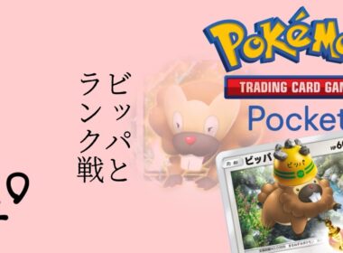 ビッパと一緒にランク戦！ || Pokémon Trading Card Game Pocket / LIVE /