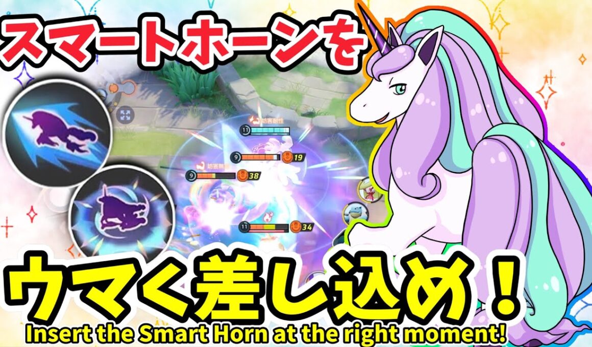 スマートホーンをウマく差し込め！ / Land the Smart Horn!【ガラルギャロップ / Galarian Rapidash】｜ポケモンユナイト / Pokémon UNITE