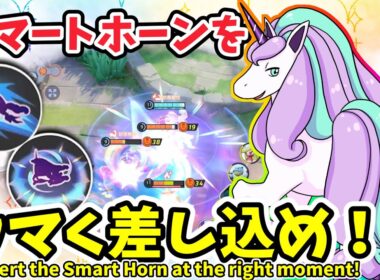 スマートホーンをウマく差し込め！ / Land the Smart Horn!【ガラルギャロップ / Galarian Rapidash】｜ポケモンユナイト / Pokémon UNITE