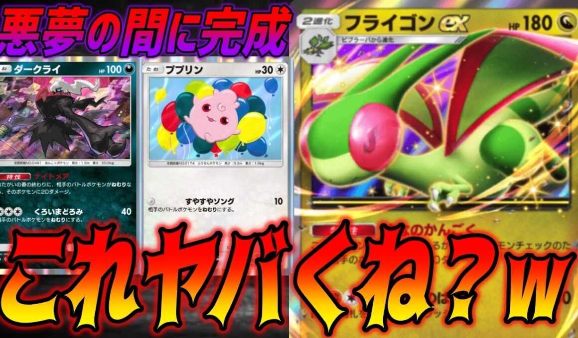 眠らせてる間に完成するフライゴンexデッキでランクマ荒らしてみたw｜無課金デッキ紹介  #ポケポケ #波動ビート