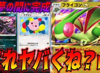 眠らせてる間に完成するフライゴンexデッキでランクマ荒らしてみたw｜無課金デッキ紹介  #ポケポケ #波動ビート