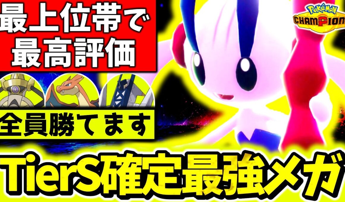 チャンピオンズ最強のメガシンカは『メガフラエッテ』でした。最終一桁で最も使用された規格外の最強メガを徹底解剖！[ポケモンチャンピオンズ]