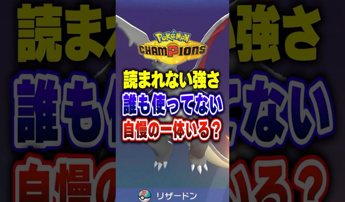 【ポケチャン】竜舞流行中にあえてこのメガリザードンX!ポケモンチャンピオンズランクマッチ初心者解説【チャンピオンズ】#ポケチャン #ポケモン #ポケモンチャンピオンズ #vtuber #shorts