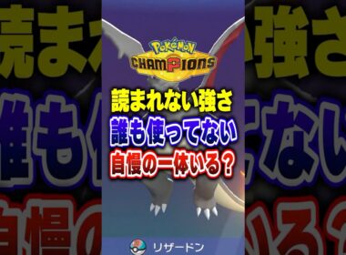 【ポケチャン】竜舞流行中にあえてこのメガリザードンX!ポケモンチャンピオンズランクマッチ初心者解説【チャンピオンズ】#ポケチャン #ポケモン #ポケモンチャンピオンズ #vtuber #shorts