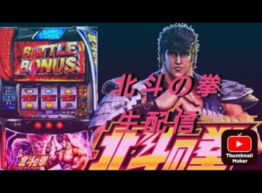 スマスロ北斗‼️ホール生配信！10回目のホール生配信になります👍もしよろしかったら観てくれると嬉しいです😂初見さんも是非是非コメントくれると嬉しいです🎵よろしくお願いいたします😂前半戦！