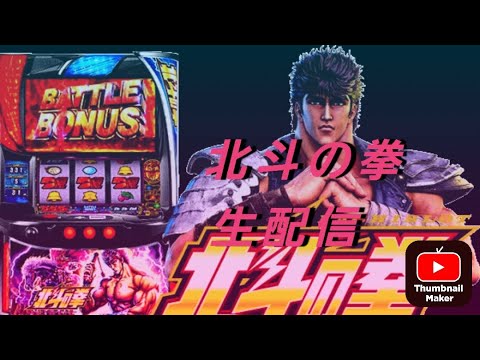 スマスロ北斗‼️ホール生配信！10回目のホール生配信になります👍もしよろしかったら観てくれると嬉しいです😂初見さんも是非是非コメントくれると嬉しいです🎵よろしくお願いいたします😂前半戦！