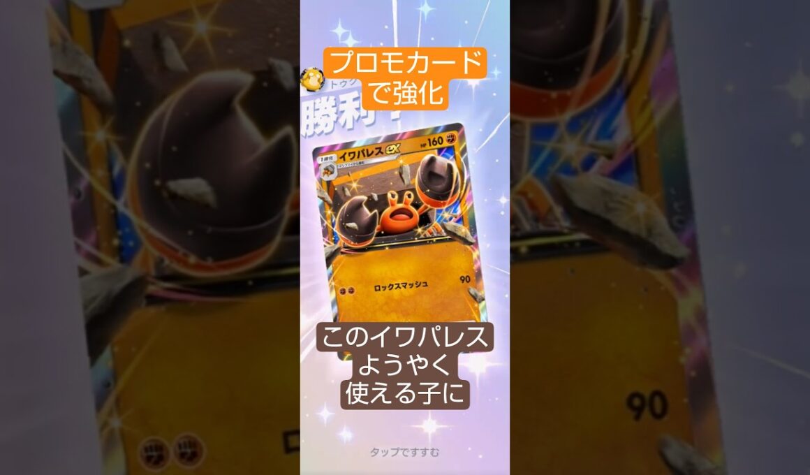 リザードンに勝てるイワパレス！？新イシズマイで安定感が別物に#ポケポケ  #波動ビート