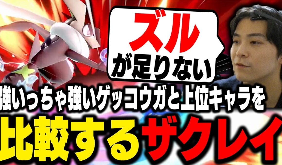 『THE立ち回りキャラ』なゲッコウガに足りないものを解説するザクレイ【スマブラSP】