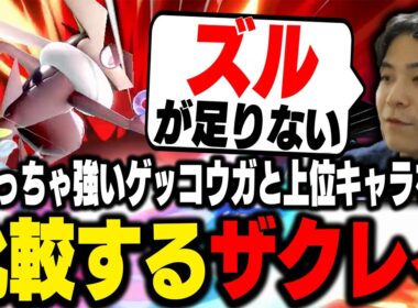 『THE立ち回りキャラ』なゲッコウガに足りないものを解説するザクレイ【スマブラSP】