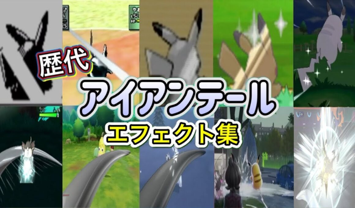 【ポケモン】ピカチュウ アイアンテール  歴代技エフェクト集 （スタジアム外伝含む） 1999年～2026年 【金銀～チャンピオンズ】