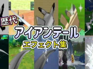 【ポケモン】ピカチュウ アイアンテール  歴代技エフェクト集 （スタジアム外伝含む） 1999年～2026年 【金銀～チャンピオンズ】