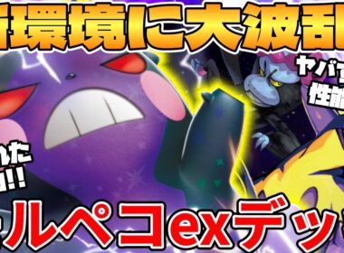 【ポケカ対戦】新環境のモルペコexデッキが最強過ぎる【ポケモンカード】