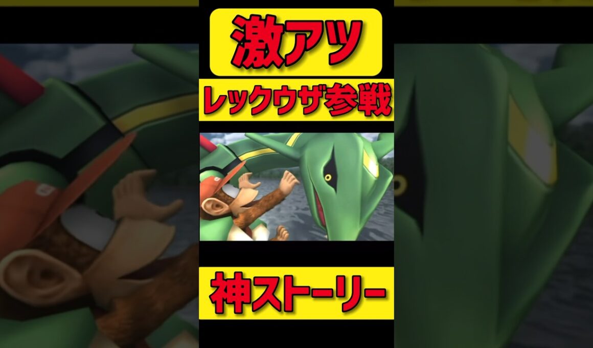 【スマブラ】激アツボス『レックウザ』来たァァァ！！！ #ゲーム実況 #スマブラ#スマブラx #スマッシュブラザーズ#shorts#shortsvideo