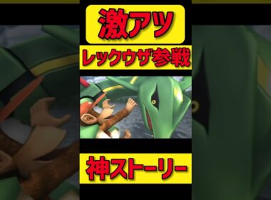 【スマブラ】激アツボス『レックウザ』来たァァァ！！！ #ゲーム実況 #スマブラ#スマブラx #スマッシュブラザーズ#shorts#shortsvideo