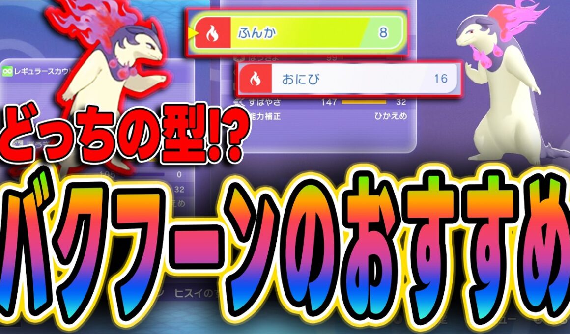 【ポケモンチャンピオンズ】バクフーンの型選び！どっちを使うべき！？【おすすめ】