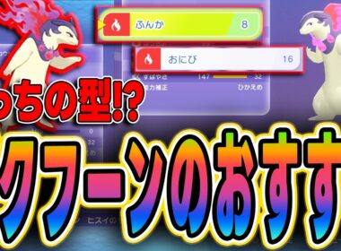 【ポケモンチャンピオンズ】バクフーンの型選び！どっちを使うべき！？【おすすめ】