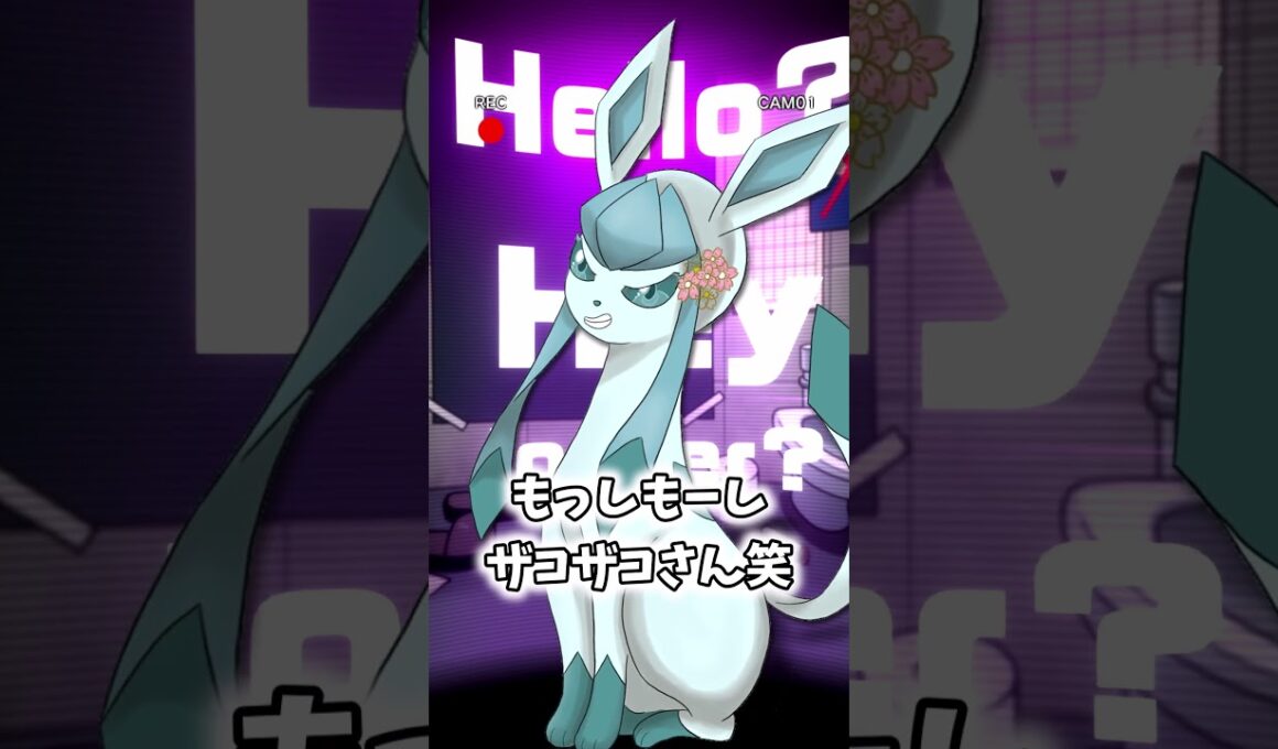 グレイシアが出してほしいようです【ポケモン】 #Shorts #ポケモン #ブイズ