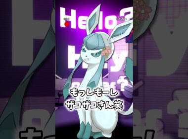 グレイシアが出してほしいようです【ポケモン】 #Shorts #ポケモン #ブイズ