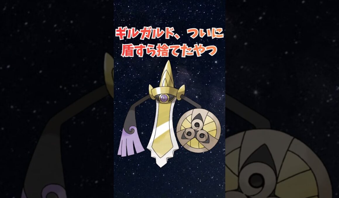 ギルガルド、ついに盾すら捨てたやつ