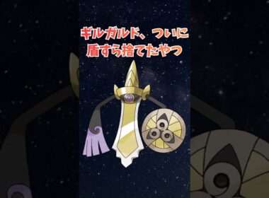 ギルガルド、ついに盾すら捨てたやつ
