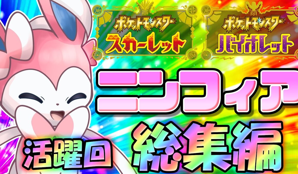 最新にして最強！ポケモンSV、ニンフィアの活躍回総集編！【ポケモンSV】【ゆっくり実況】