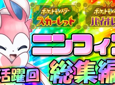 最新にして最強！ポケモンSV、ニンフィアの活躍回総集編！【ポケモンSV】【ゆっくり実況】