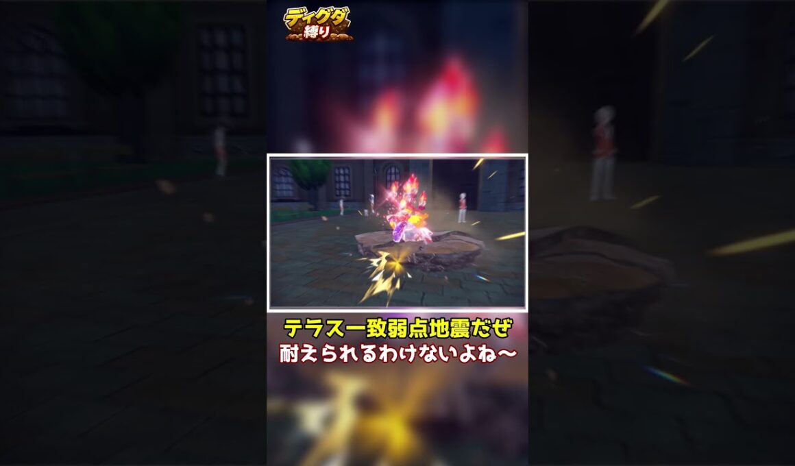 【ディグダ縛り】テラスタル一致弱点地震！耐えられるわけ・・・あれ？ #shorts #ゆっくり実況