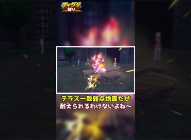 【ディグダ縛り】テラスタル一致弱点地震！耐えられるわけ・・・あれ？ #shorts #ゆっくり実況