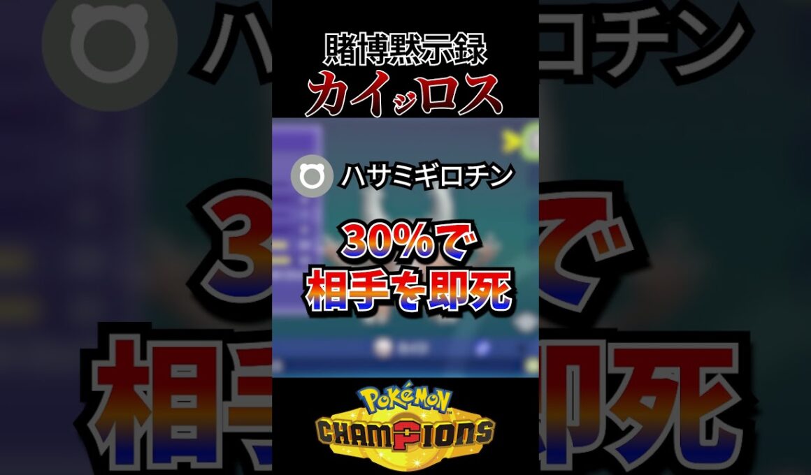 カイロスお前が１番だ~ハサミギロチンを添えて~  #ポケモンチャンピオンズ #ポケモン #ランクマ #カイロス #チャンピオンズ #ハサミギロチン #ランクマッチ
