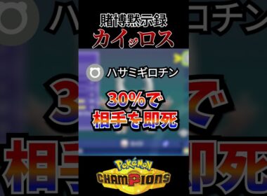 カイロスお前が１番だ~ハサミギロチンを添えて~  #ポケモンチャンピオンズ #ポケモン #ランクマ #カイロス #チャンピオンズ #ハサミギロチン #ランクマッチ