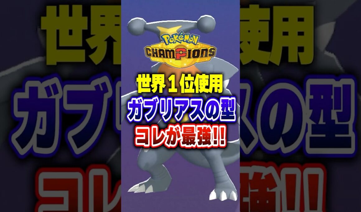 【ポケチャン】これが正解か…世界1位使用のガブリアス!ポケモンチャンピオンズランクマッチ初心者解説【チャンピオンズ】#ポケチャン #ポケモン #ポケモンチャンピオンズ #vtuber #shorts