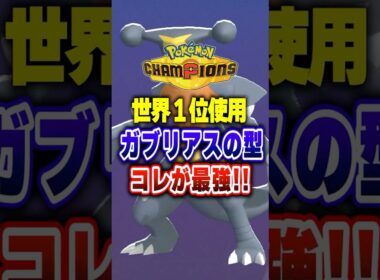 【ポケチャン】これが正解か…世界1位使用のガブリアス!ポケモンチャンピオンズランクマッチ初心者解説【チャンピオンズ】#ポケチャン #ポケモン #ポケモンチャンピオンズ #vtuber #shorts