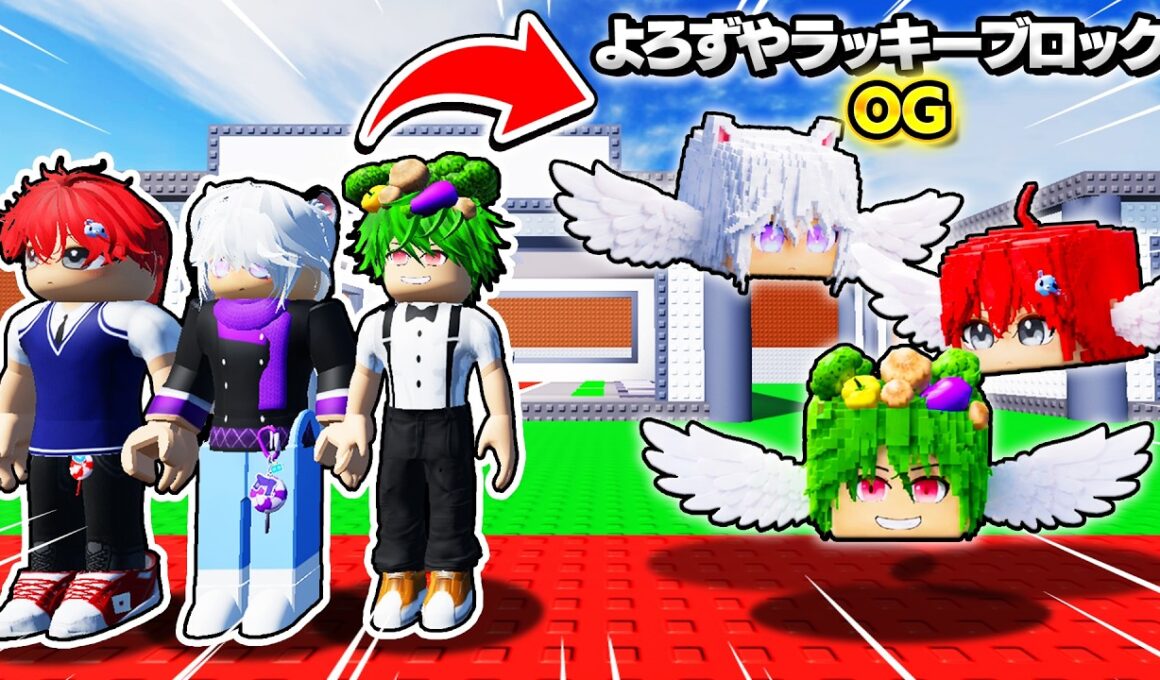 俺たちが『ラッキーブロック』になるロブロックスがやばすぎる？！【ROBLOX・ろぶろっくす】よろずや🍭