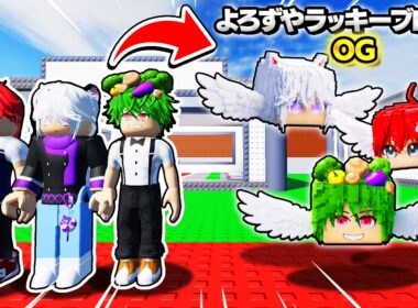 俺たちが『ラッキーブロック』になるロブロックスがやばすぎる？！【ROBLOX・ろぶろっくす】よろずや🍭