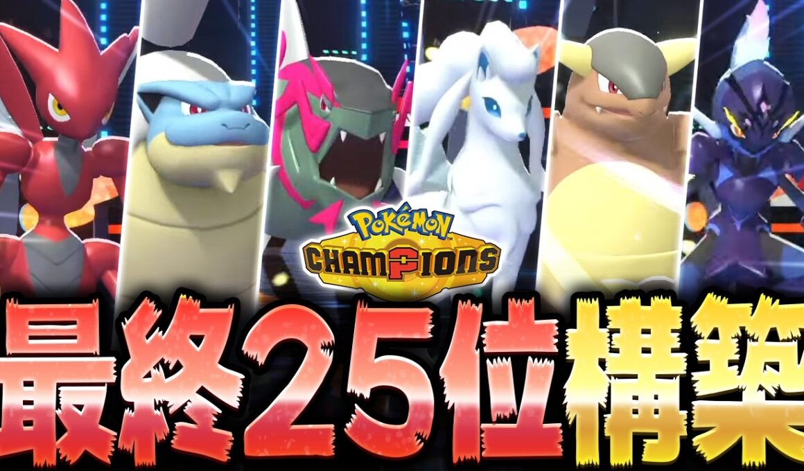 S1最終25位の『カメックス軸対面構築』が本当に勝てるのか検証してみた【ポケモンチャンピオンズ】