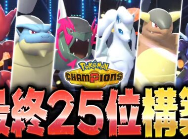 S1最終25位の『カメックス軸対面構築』が本当に勝てるのか検証してみた【ポケモンチャンピオンズ】