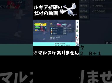 【ポケモンSV】ルギアが硬いだけの動画