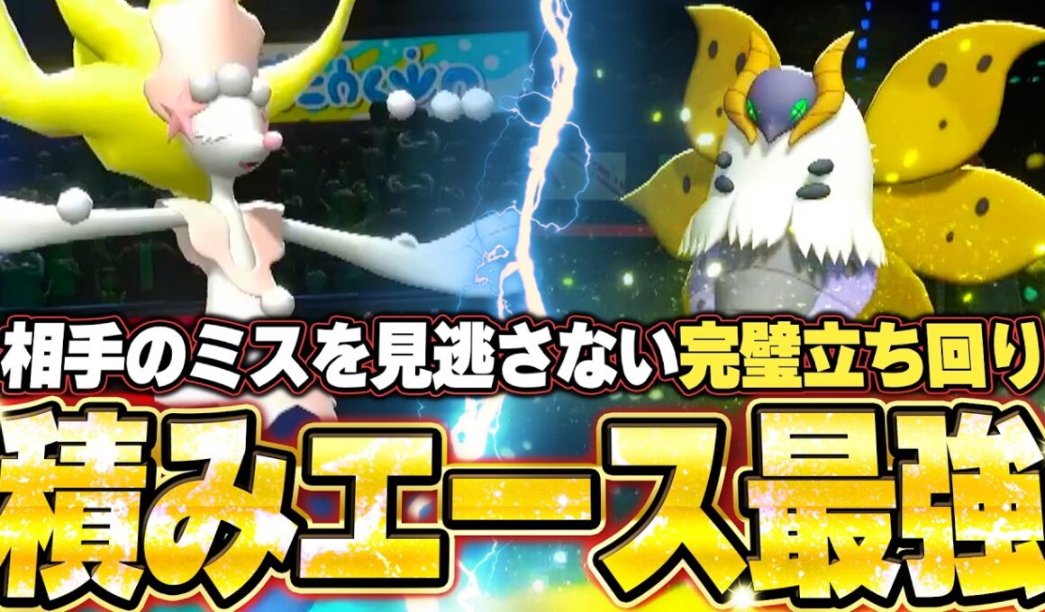 ウルガモス＆アシレーヌが強すぎた！積みエースの完璧立ち回りで全破壊。他【ポケモンチャンピオンズ ランクマッチ／生放送切り抜きまとめ32】